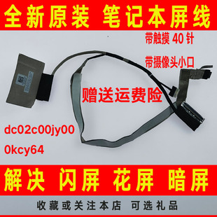 DELL戴尔E5400 0kcy64屏线屏幕排线 5401触摸40针小口dc02c00jy00