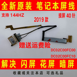 高分2019年DC02C00FC10屏线排线 144Hz 适用联想拯救者Y7000 Y530