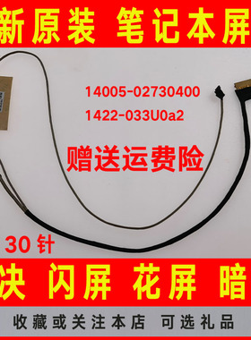 ASUS华硕14005-02730400 1422-033U0a2 fx505 60hz 30针 屏线排线