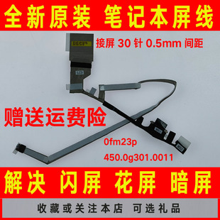 0fm23p屏线屏幕排线450.0g301.0011 E5300 DELL戴尔Latitude 5300