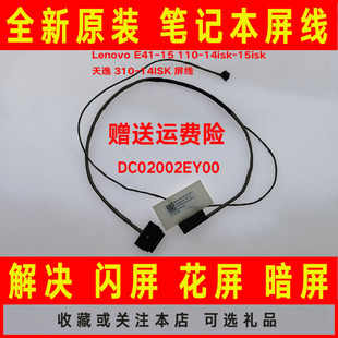 14isk 15isk 天逸 适用联想E41 310 110 TianYi 14ISK屏线排线