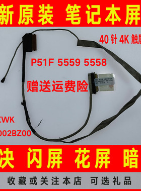 DELL戴尔0WNXWK DC02002BZ00 5559 5558高分屏线屏幕排线40pin 针