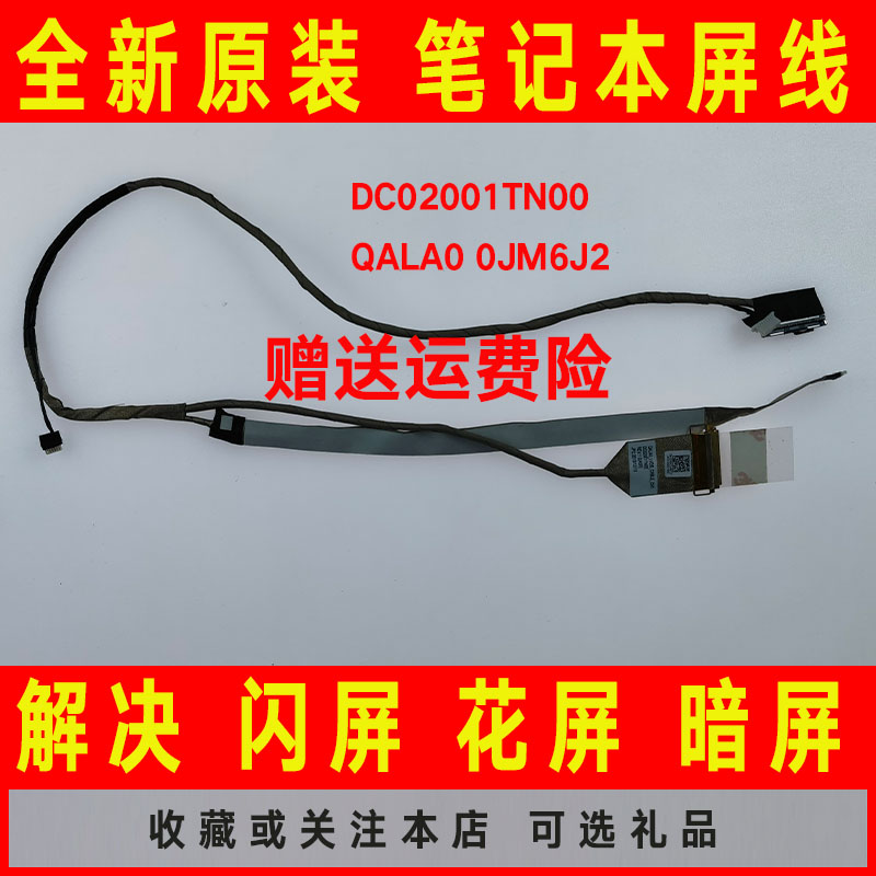 DELL戴尔Latitude E6530 QALA0 DC02001TN00 0JM6J2 屏线屏幕排线
