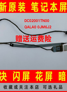 DELL戴尔Latitude E6530 QALA0 DC02001TN00 0JM6J2 屏线屏幕排线