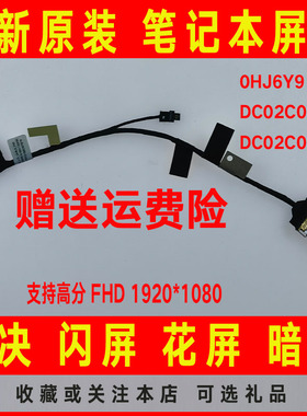 DELL戴尔XPS 13-9360 9350 P54G 9343屏线排线0HJ6Y9 DC02C00BV00