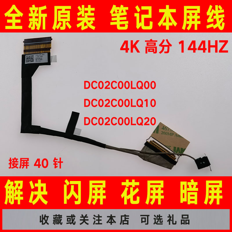 适用联想Legion Y7000P R7000P 2020H屏线144HZ DC02C00LQ10 排线