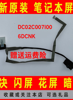 DELL戴尔Latitude E5250 P25S ZAM60 DC02C007I00 6DCNK 屏线排线