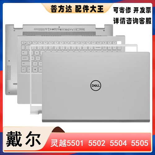 DELL戴尔 灵越5501 5502 5504 5505 A壳 B壳 C壳键盘 D壳外壳屏轴