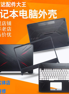 ASUS华硕 FX86 FX95 A壳 外壳 飞行堡垒6 7 FX505 FX95GT B壳边框