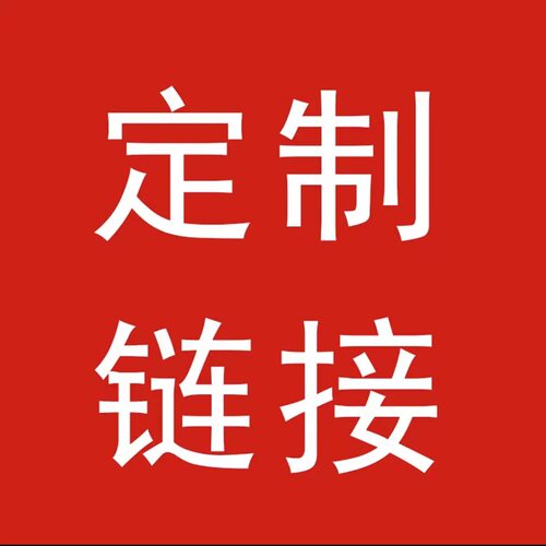 定制产品专拍链接定制产品不支持退换