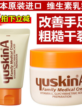 日本进口yuskin悠斯晶维生素乳霜护手霜护足霜脚后跟干裂滋润保湿