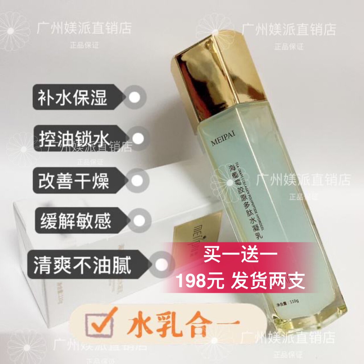 媄派水乳海葡萄胶原多肽水凝乳二合一 补水保湿 孕妇可用正品包邮