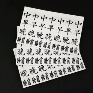 彩色药盒贴纸防水提醒用药标记贴七天早中晚睡前替换帖纸通用标签