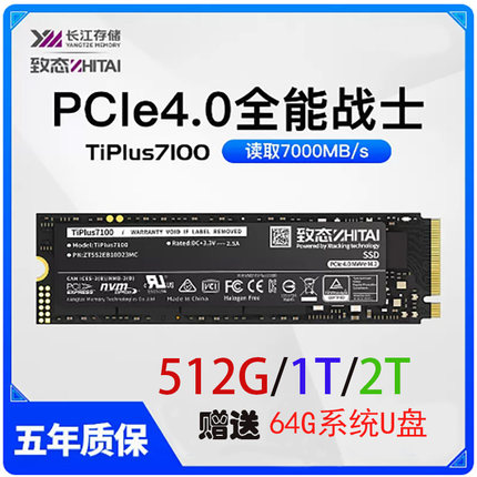 致态(ZhiTai)TiPlus7100 1/2TB M2台式笔记本SSD固态硬盘长江存储