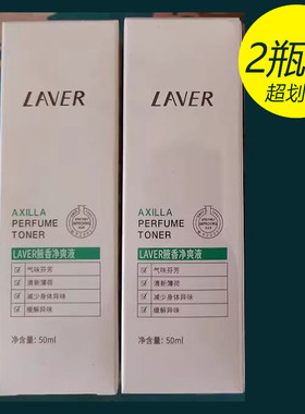 laver莱薇尔狐臭腋下除臭去狐臭止汗露喷雾正品遗传腋臭男女孕妇