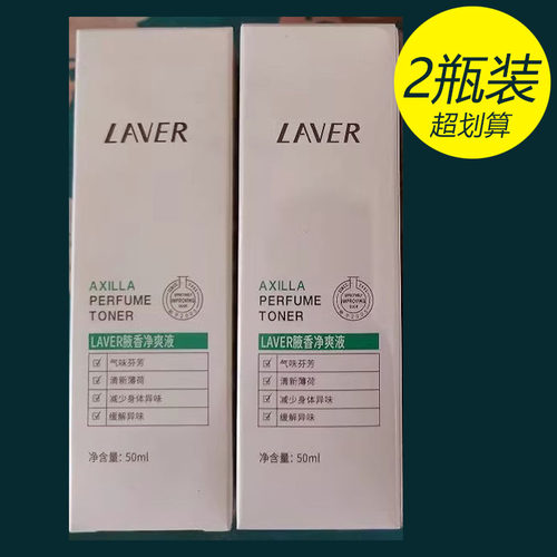 laver莱薇尔腋下除臭喷雾正品腋臭走珠非止汗露香体露男女士除臭