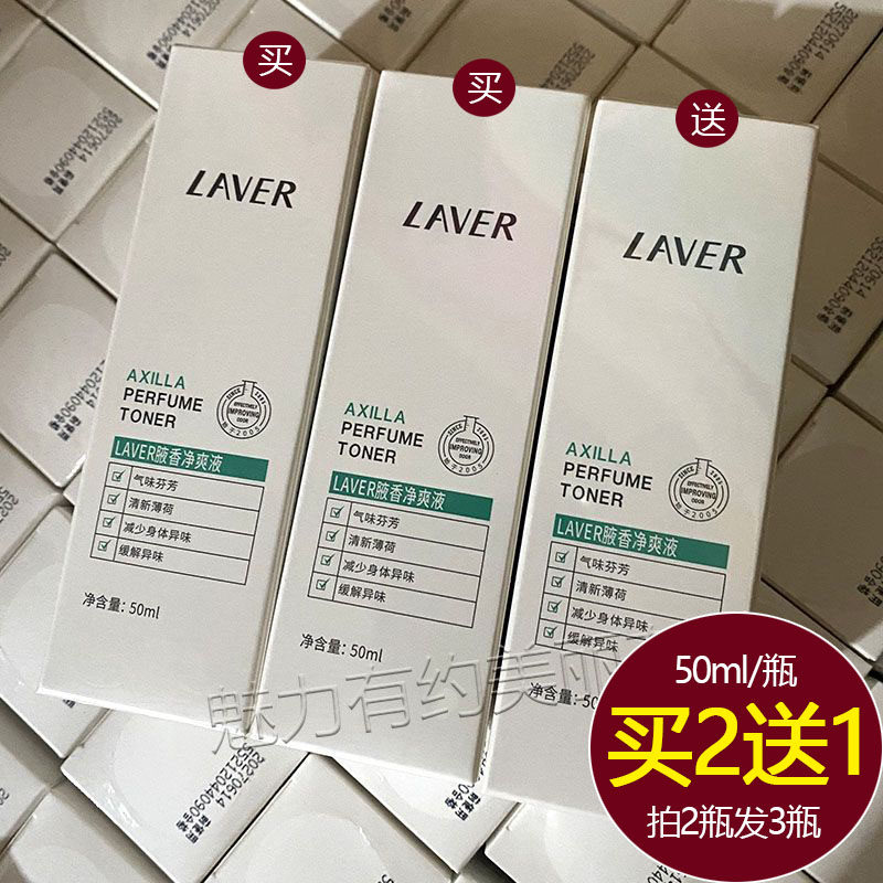 LAVER莱薇尔去狐臭喷雾除腋臭净味水香体止汗露腋下专用男女正品