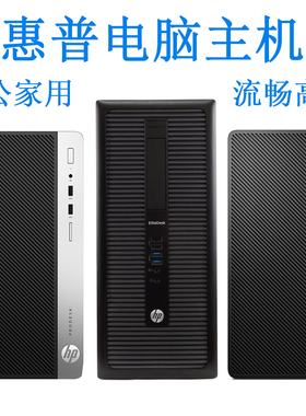 HP惠普台式电脑主机四六七代i3i5i7家用800G1/G2 288G3 480G4办公