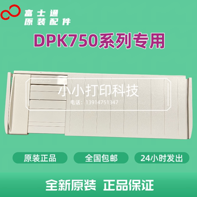 原装富士通DPK970K DPK760EPRO 750 770打印机进纸板托纸板导纸板