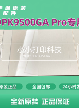 华通DPK9500GAPRO拖纸板DPK9500GA pro进纸板导纸板