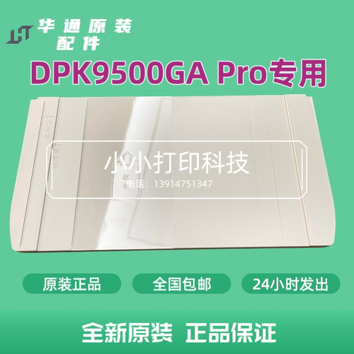 华通DPK9500GAPRO拖纸板DPK9500GA pro进纸板导纸板