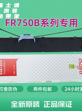 原装富士通dpk750色带FR750B/DPK970/2080/1080/6630K色带架盒芯