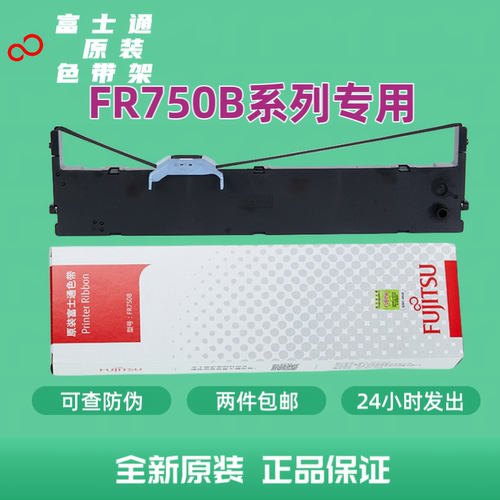 富士通DPK750原装色带框