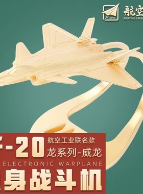 航空工业AVIC精品飞机模型歼20威龙军事武器模型 航展飞行表演