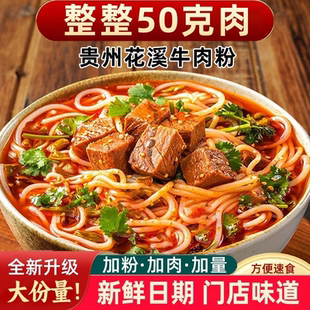 【贵州花溪牛肉粉】正宗贵阳特色牛肉粉红烧麻辣清汤米皮米线速食