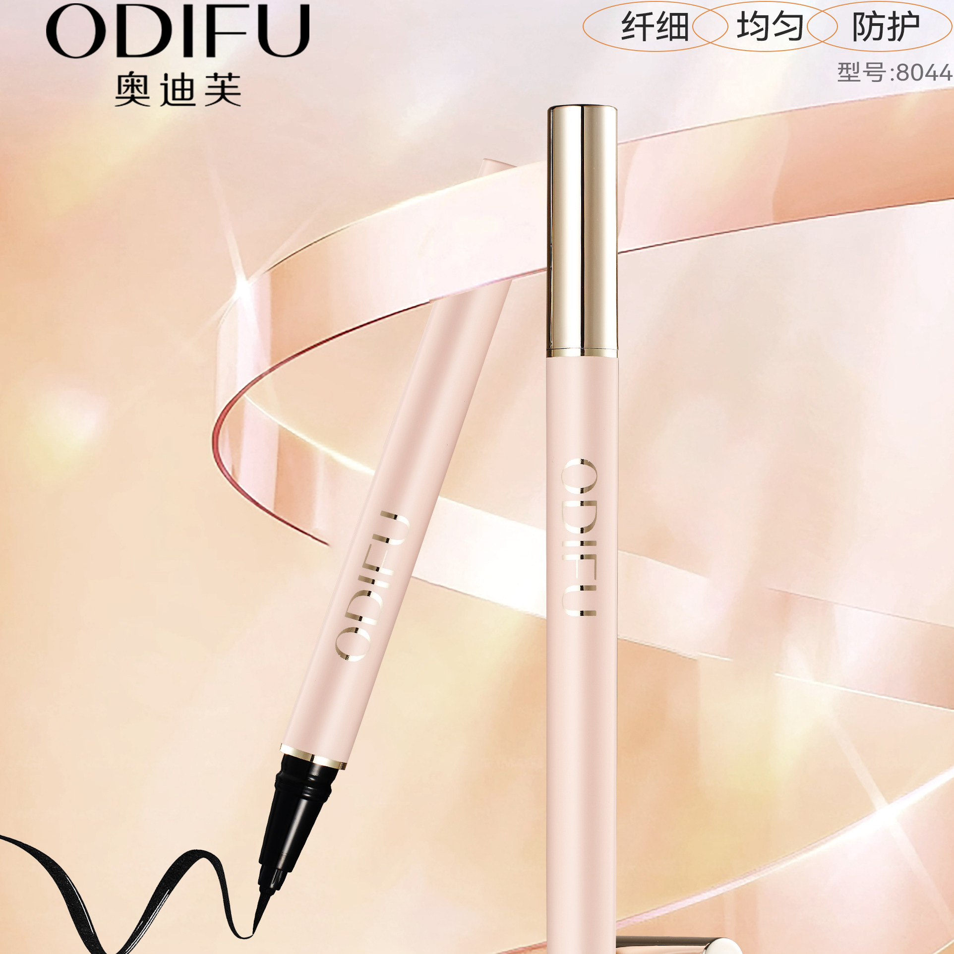ODIFU/奥迪鞭持久浓郁防水眼线液笔触感柔滑显色均匀纤细不易晕染