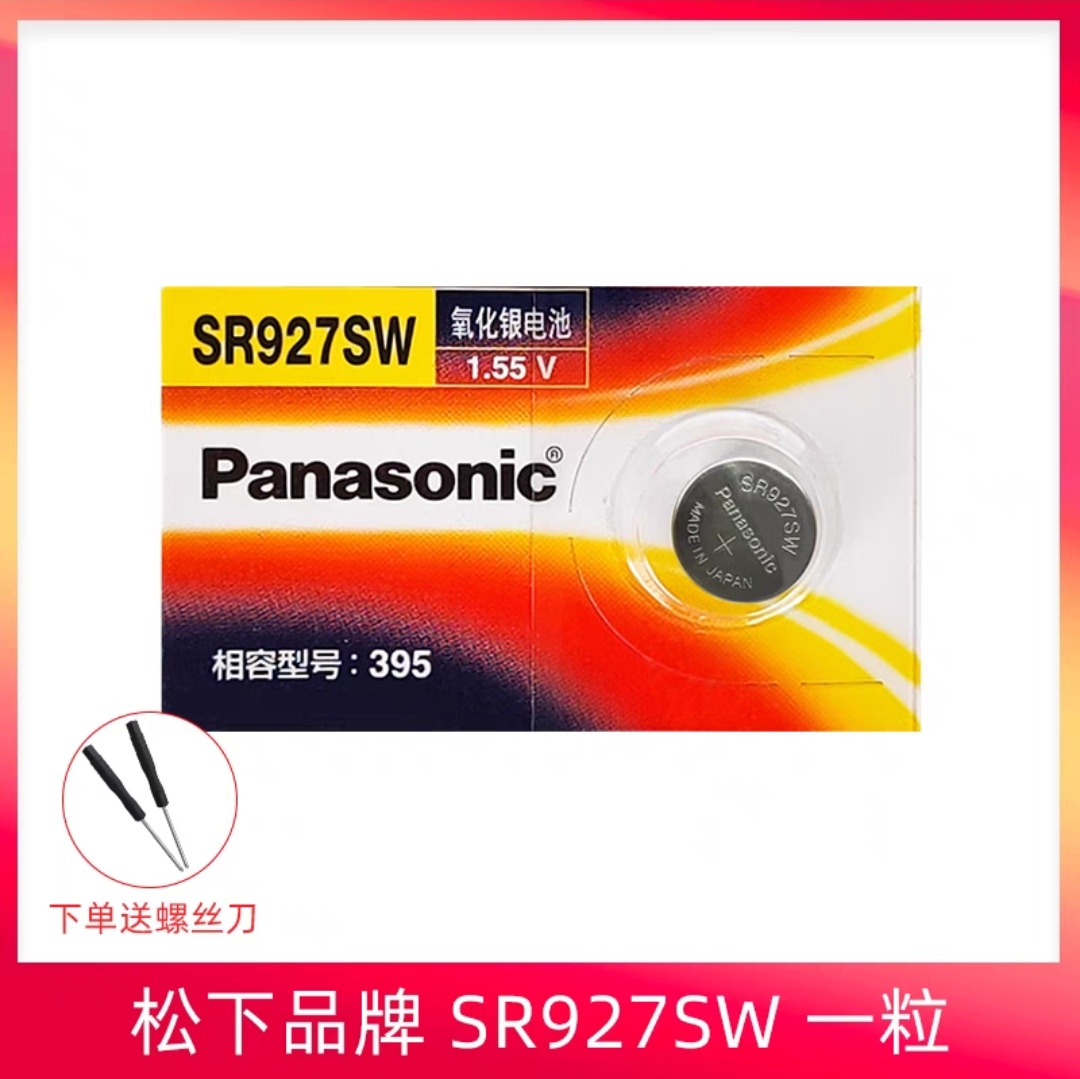 进口松下SR927SW手表电池石英电子395手表氧化银纽扣电池通用电子
