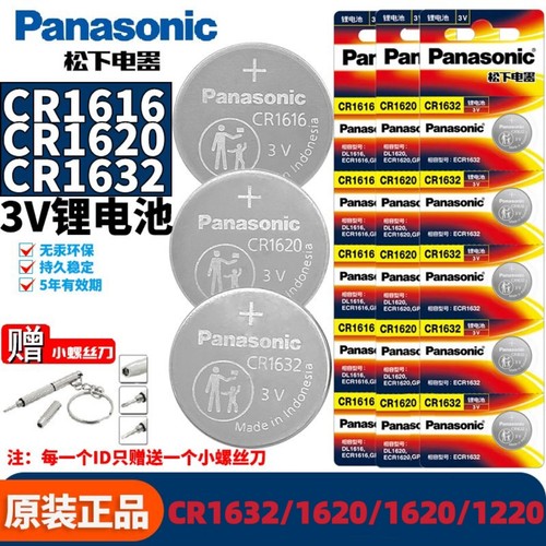 正品松下CR1632/1620/1616/1220纽扣电池3V汽车遥控钥匙电子手表
