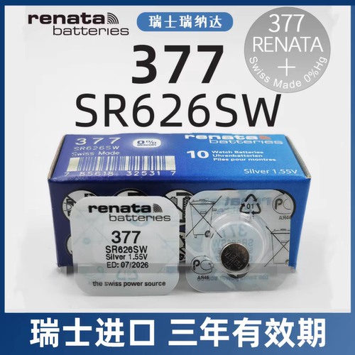 瑞纳达Renata瑞士377/SR626SW/LR626/AG4进口手表电子377纽扣电池