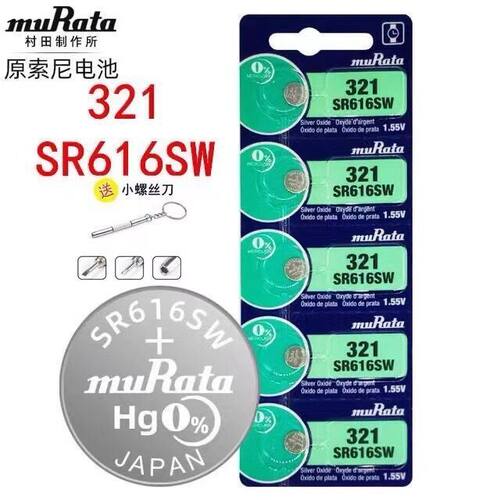 村田进口电池 SR616SW 321氧化银手表纽扣电池正品SONY电子
