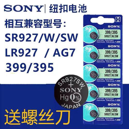 索尼原装电池SR927SW石英表电池395通用电子AG7手表电池SONY927