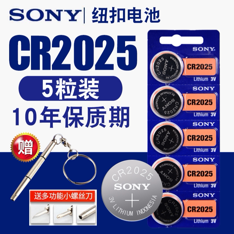 索尼原装电池CR2025纽扣3V锂电池大众马自达汽车遥控器钥匙主板