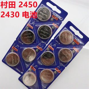 原装村田CR2430汽车3V纽扣锂电池沃尔沃晾衣架电子CR2450宝马电池