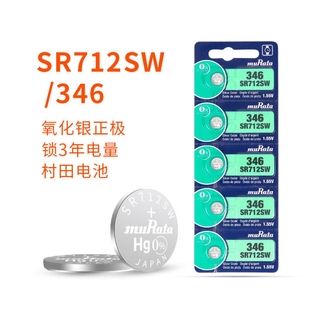 muRata村田SR712SW手表电池346纽扣电池1.55V氧化银石英机芯电子
