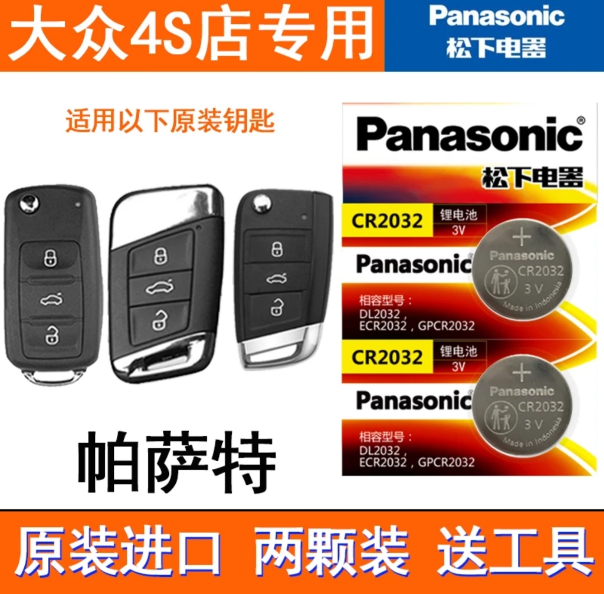 大众原装汽车钥匙电池适配迈腾速腾帕萨特桑塔纳途观CC朗逸遥控器