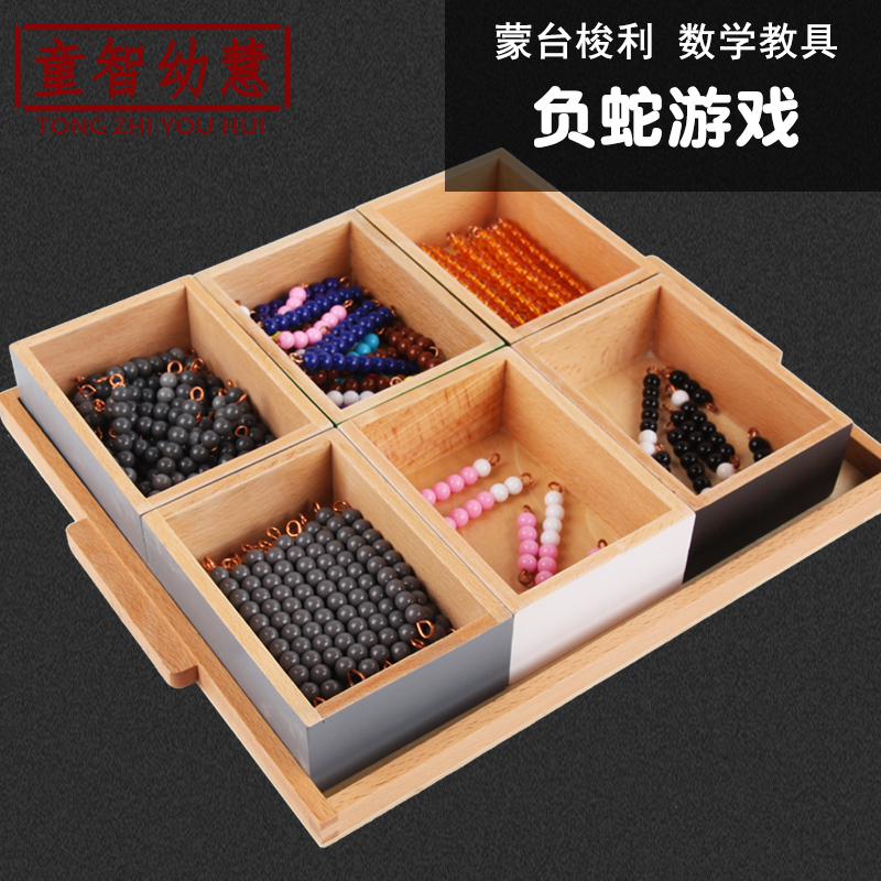 蒙台梭利3-6周岁彩色串珠数学计算新加减法蛇负蛇游戏蒙氏早教具