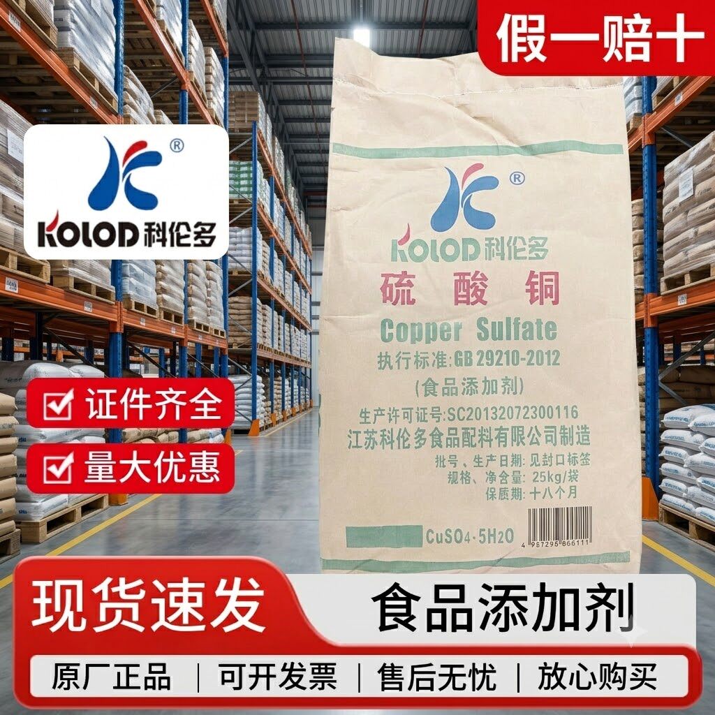 科伦多食品级硫酸铜五水硫酸铜图片