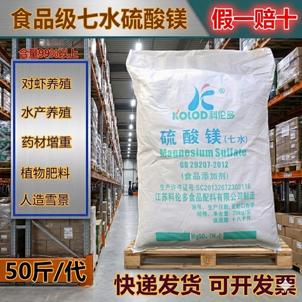 正品食品级七水硫酸镁假一赔十