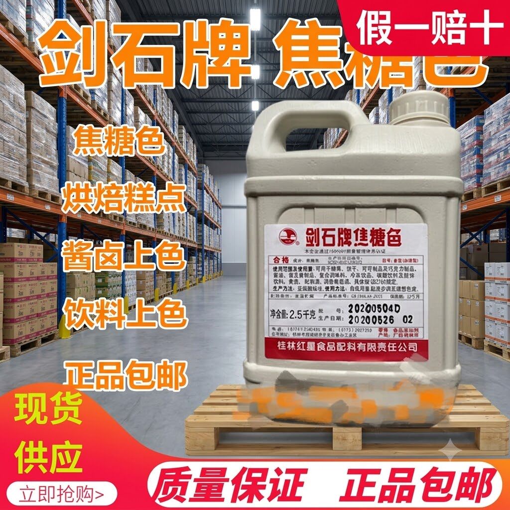 剑石牌焦糖色食用色素 豆干素酱油果酱冷饮上色老抽卤菜豆干着色