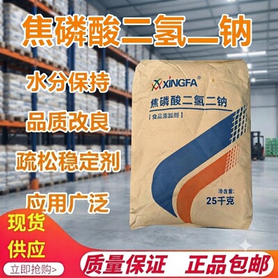 食品级焦磷酸二氢二钠品质改良剂