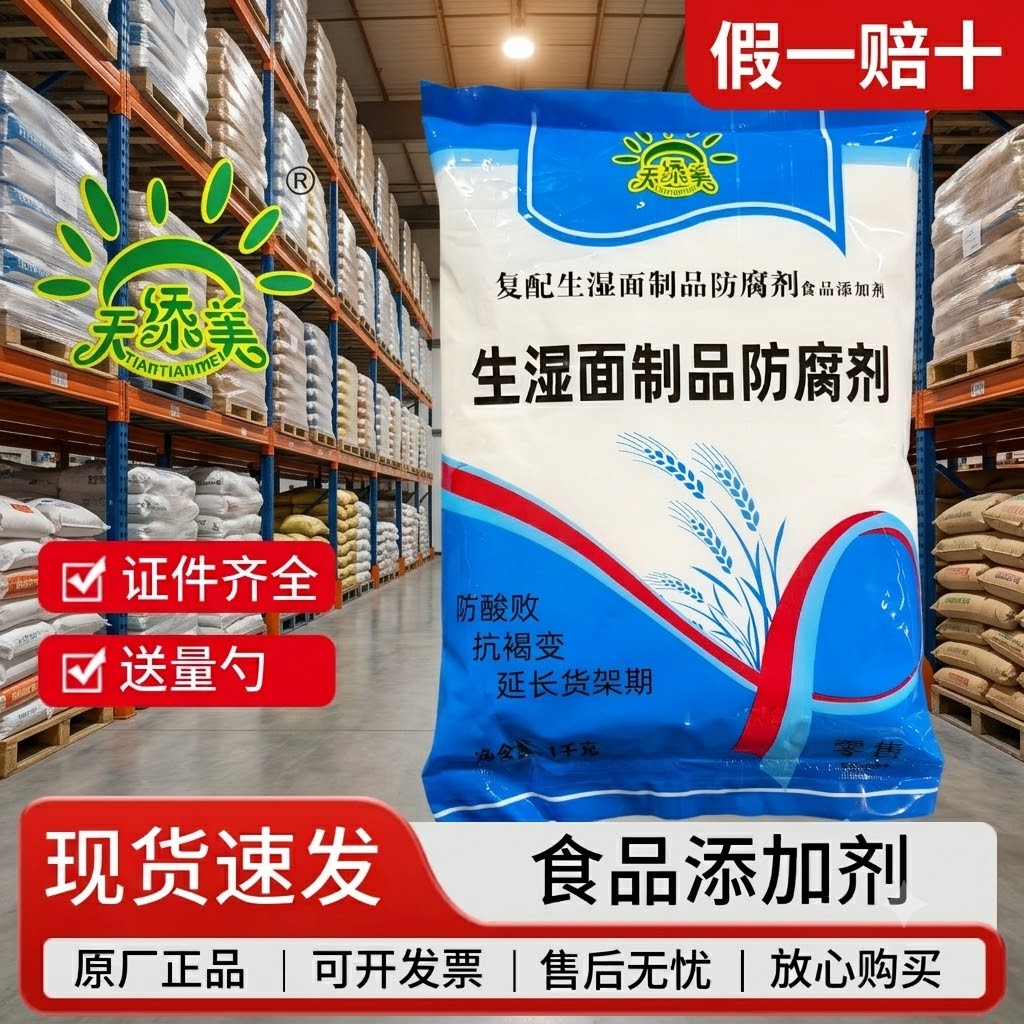 天添美面条防腐剂保鲜剂食品级