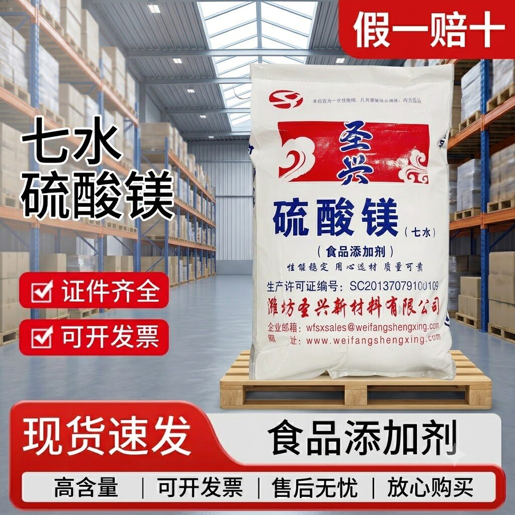 圣兴食品级七水硫酸镁正品