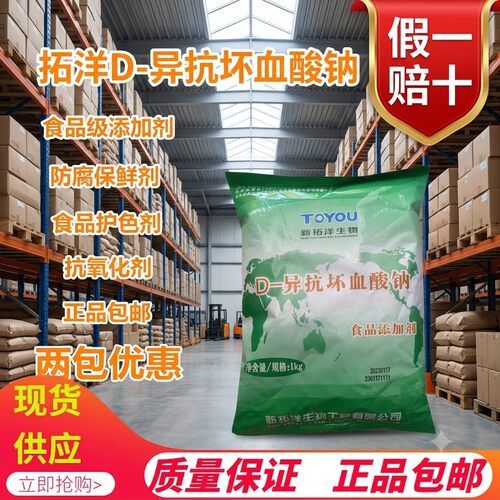 拓洋D-异抗坏血酸钠异防腐护色