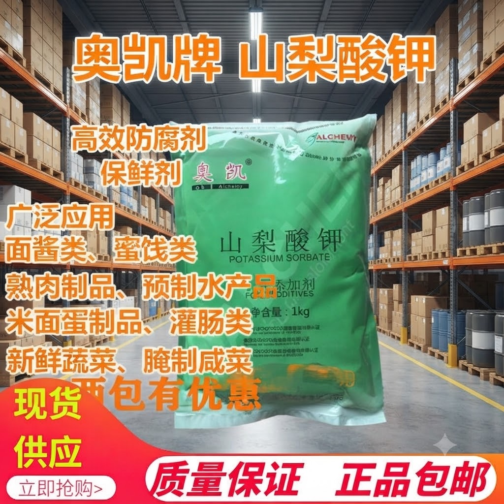 奥凯山梨酸钾食品级防腐剂 饮料高效食用防霉保鲜剂1kg厂家直销