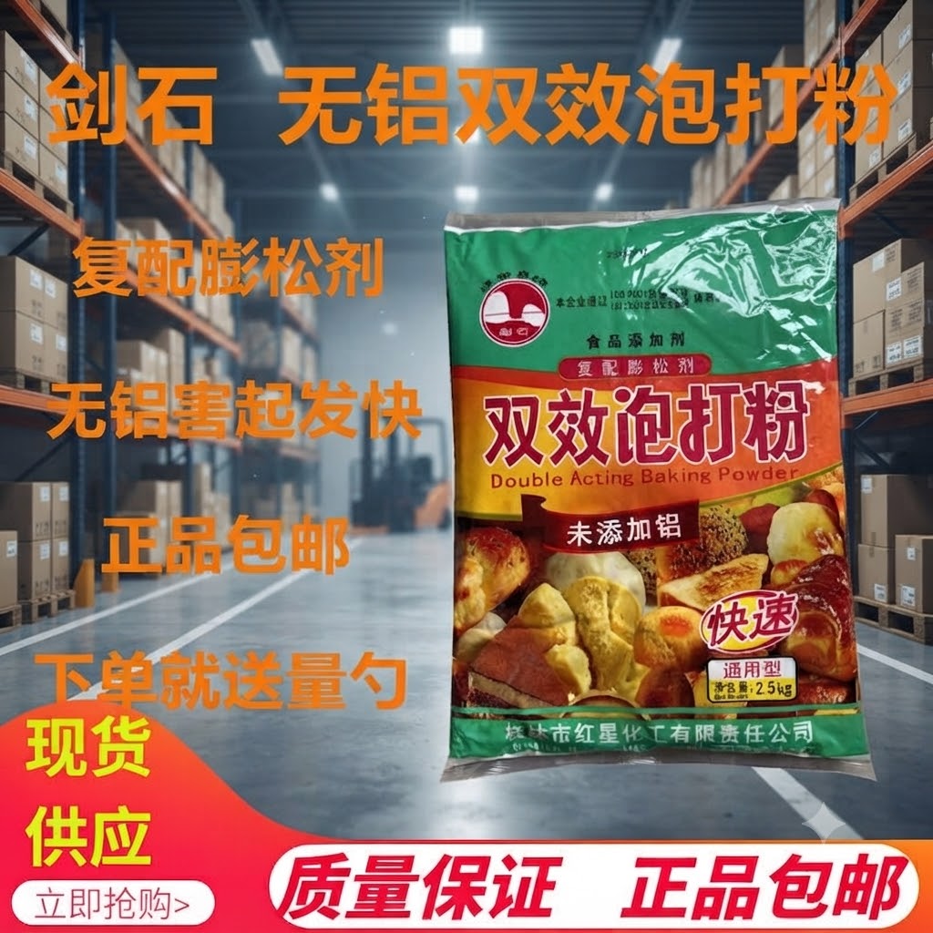 剑石无铝双效泡打粉整箱通用型图片