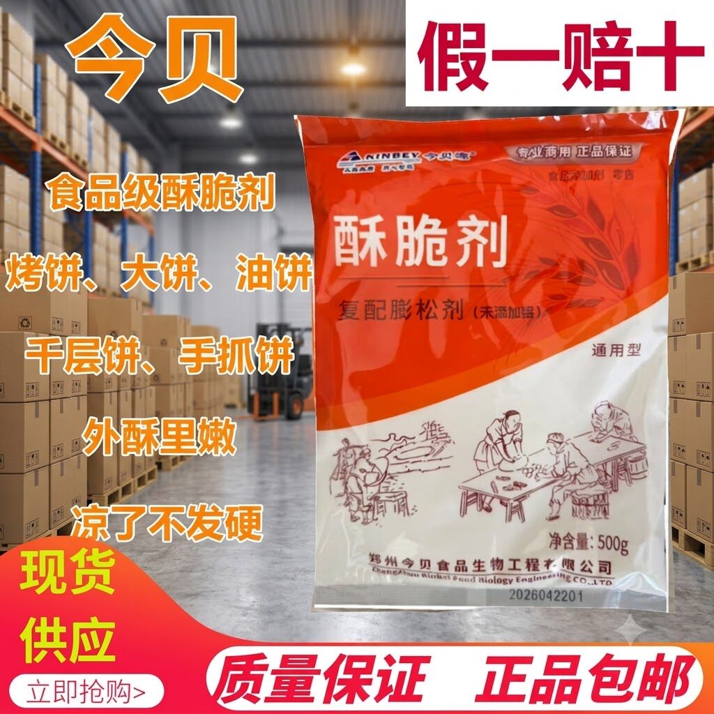 今贝食品级酥脆剂商用 麻花酥饼煎饼烧饼油炸食品增脆专用膨松剂
